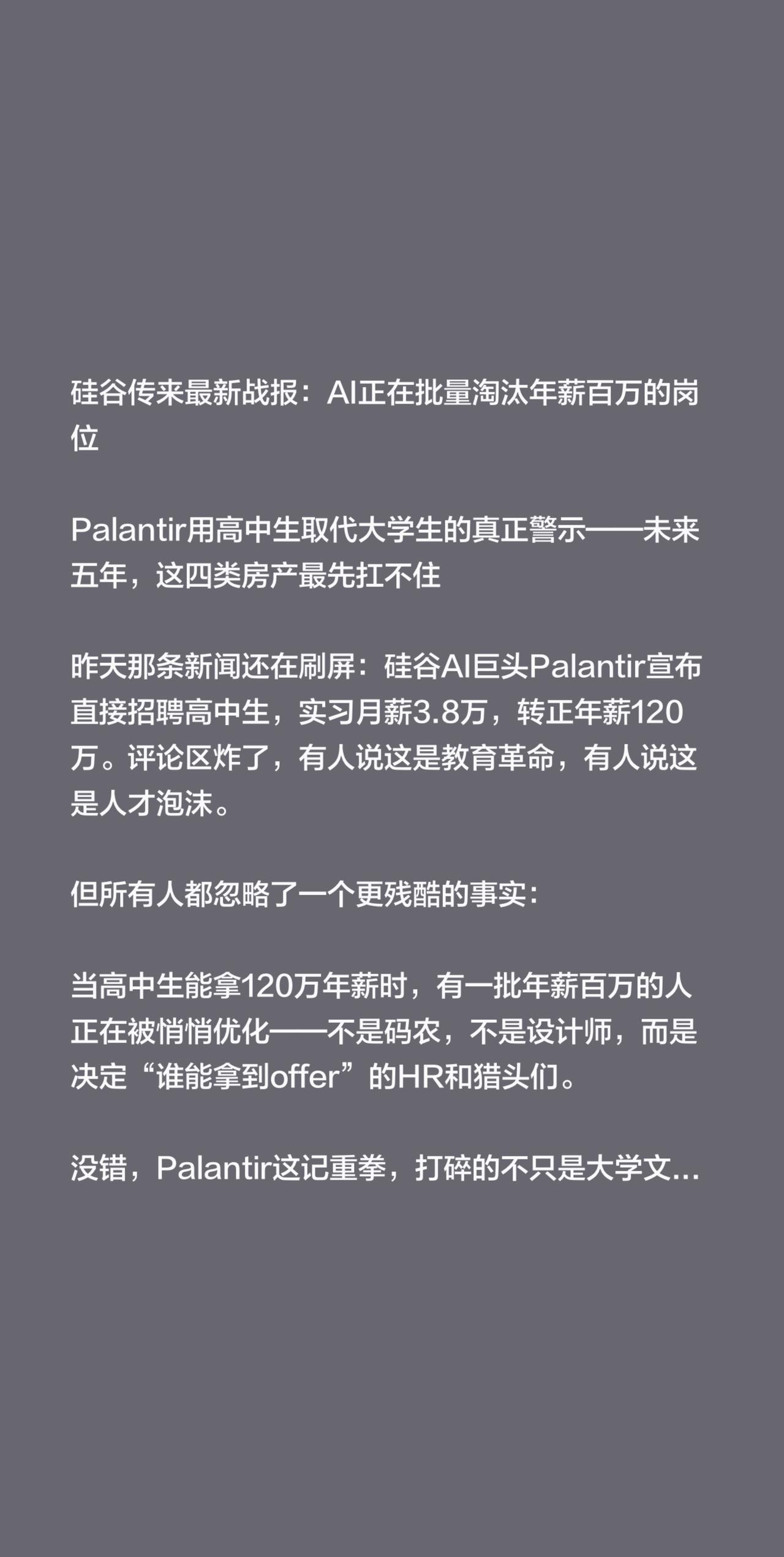 硅谷传来最新战报：AI正在批量淘汰年薪百万的岗位

Palantir用高中生取代
