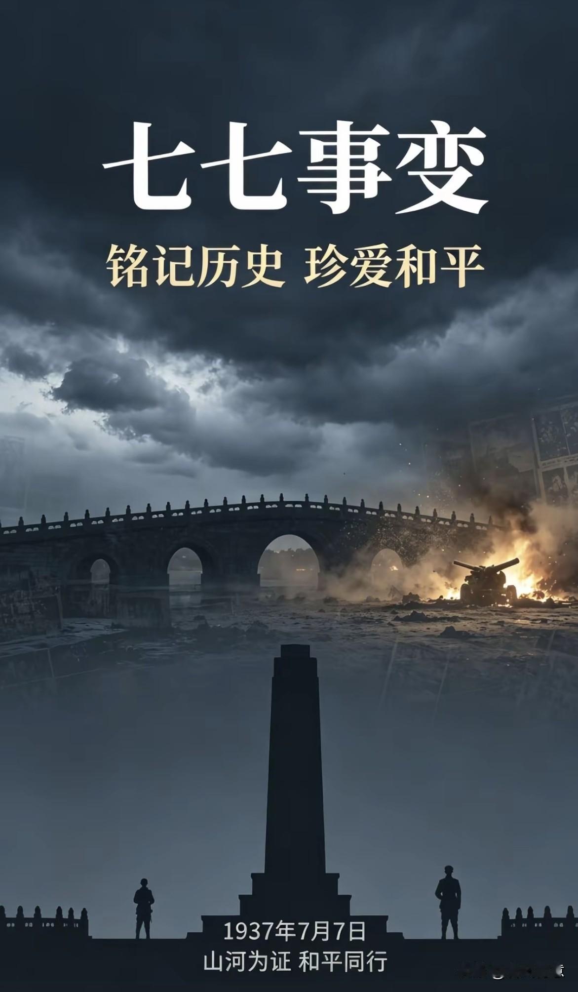 七七事变：发生在1937年7月7日，所有中国人要铭记七七事变， 勿忘国耻，愿祖国