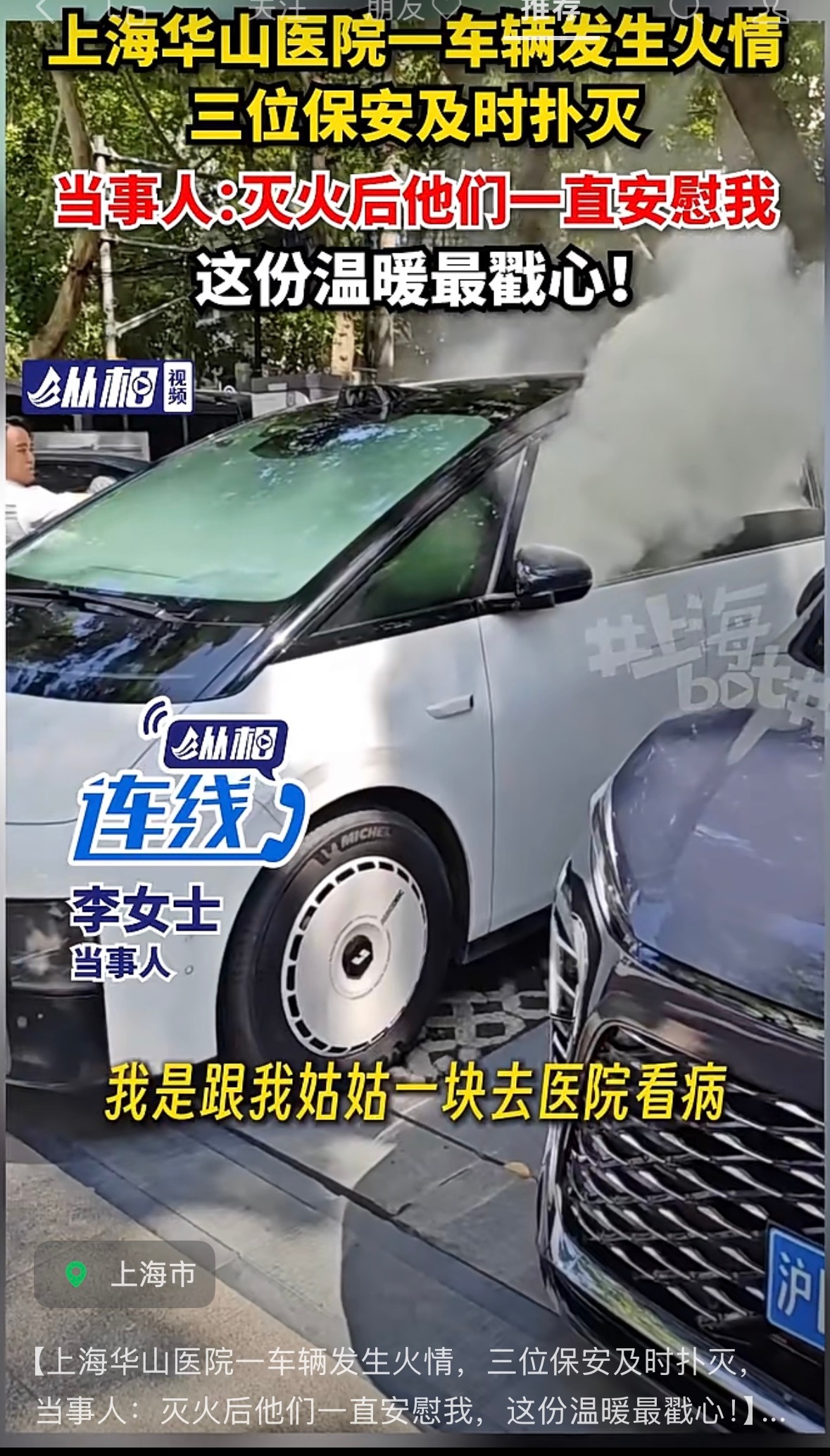 这车在新华医院冒烟了，万幸没有起火，保安及时扑灭，在医院，还是挺危险的，车主回应