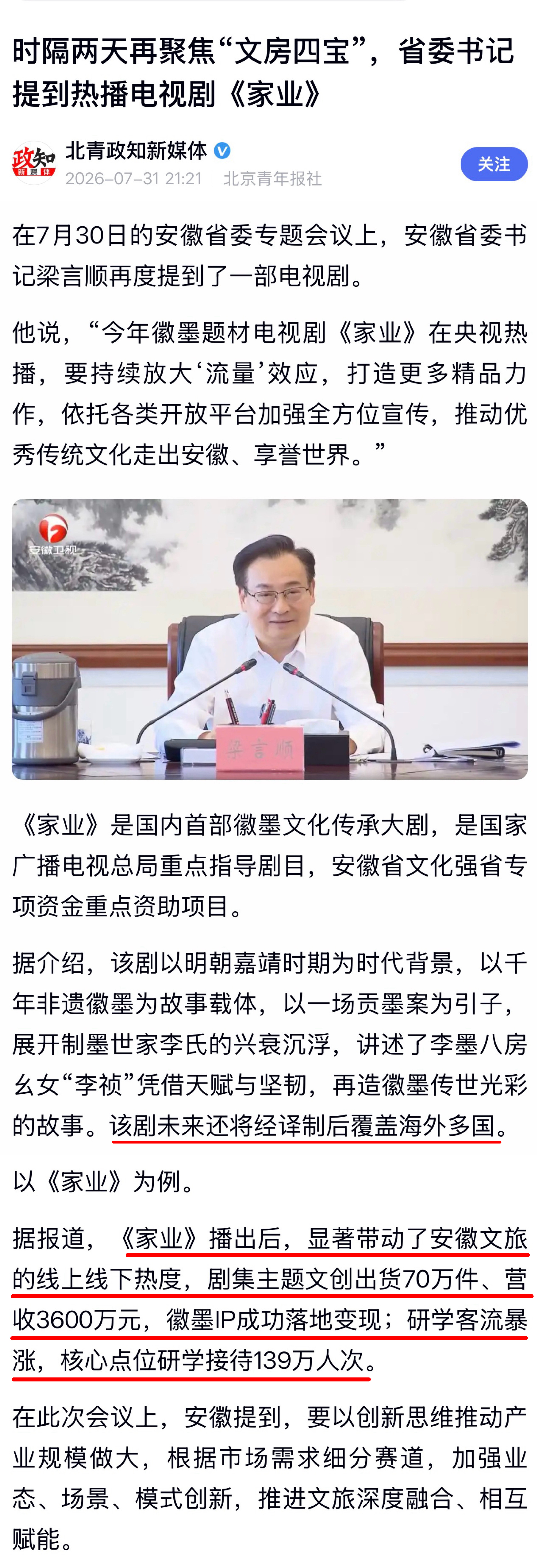 存档。7月30日安徽省委专题会议上，安徽省委书记梁言顺提到了电视剧《家业》。《家