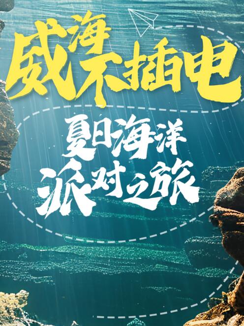 五一！逃离城市，来到威海！