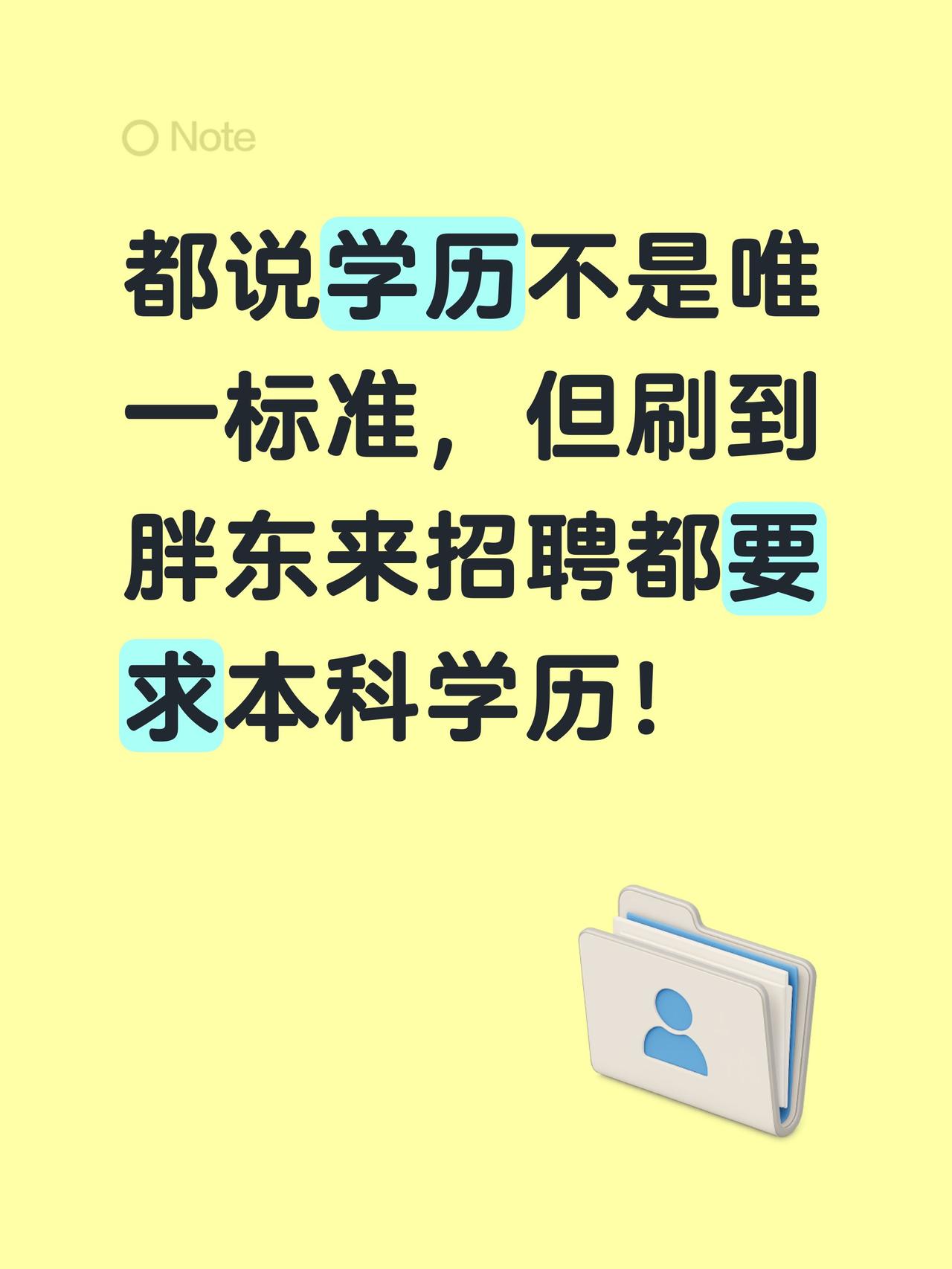 学历重要吗？都说学历不是唯一标准，但刷到胖东来招聘都要求本科学历！胖东来