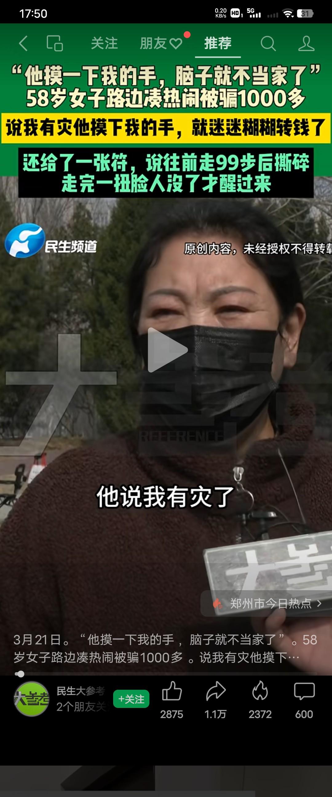 58岁的大姐在路边凑个热闹，1千块钱就没了。
“他说我有灾了，他摸了一下我的手，