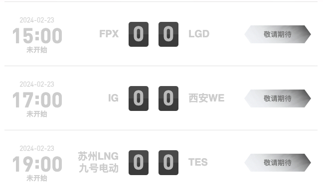 明日赛事预告：2024LPL中国职业联赛-春季赛15:00 FPX vs LGD