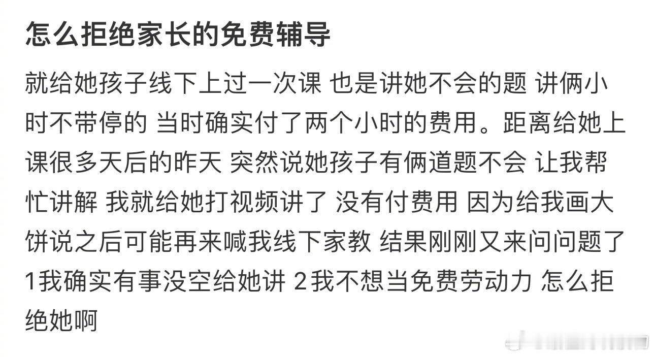 怎么拒绝家长的免费辅导 ​​​