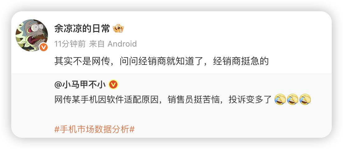 “网传某手机因软件适配原因，销售员挺苦恼，投诉变多了”

也不知道这位博主说的是
