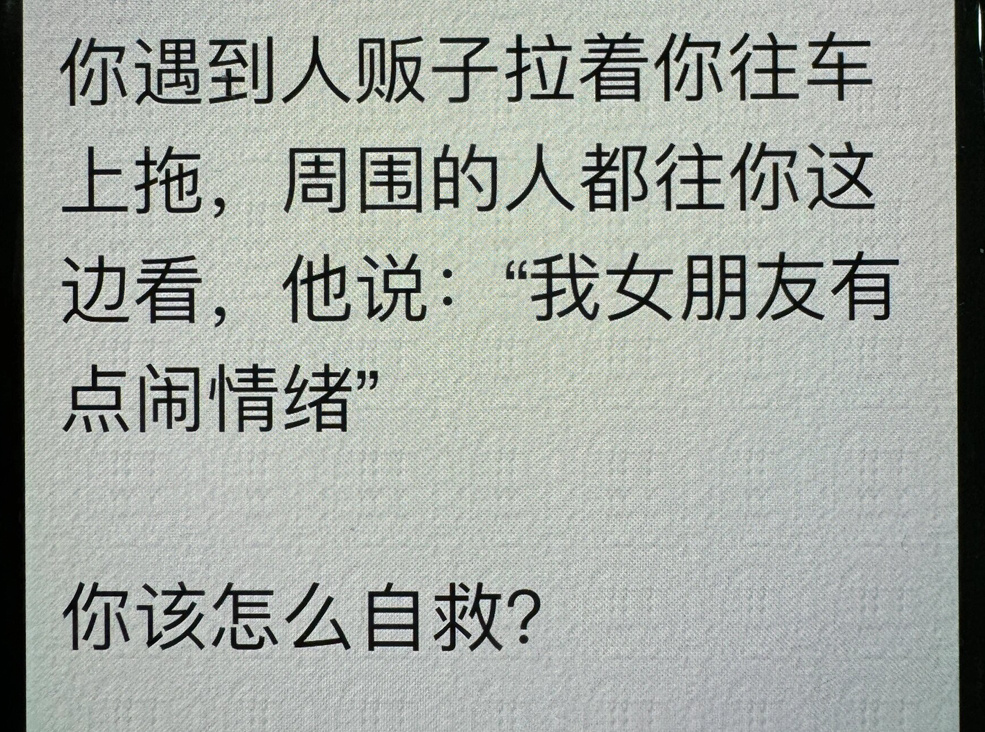 你遇到人贩子拉着你往车上拖，周国的人都往你这边看，他说：“我女朋友有点闹情绪”你
