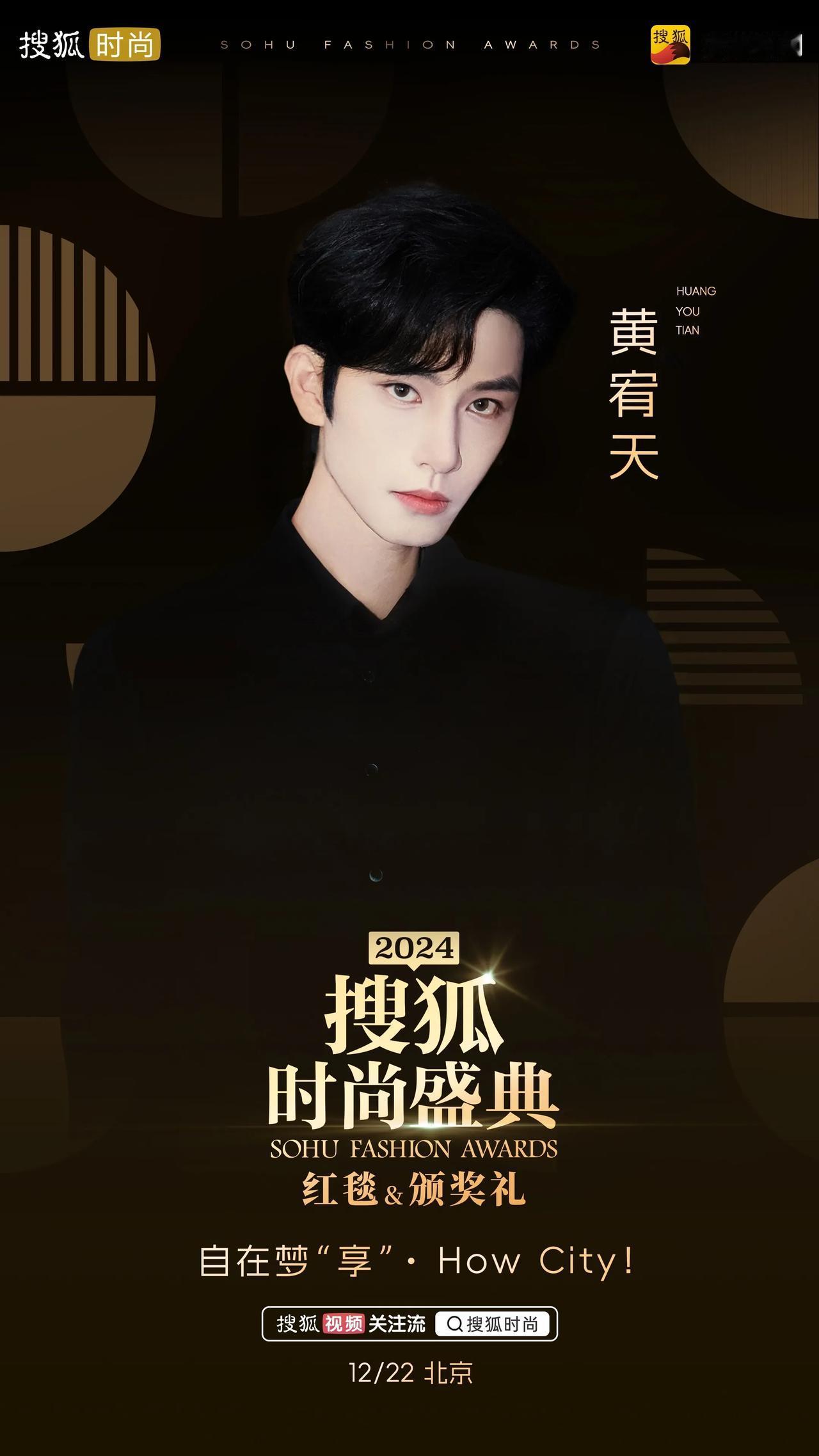 2024搜狐时尚盛典第二波阵容官宣