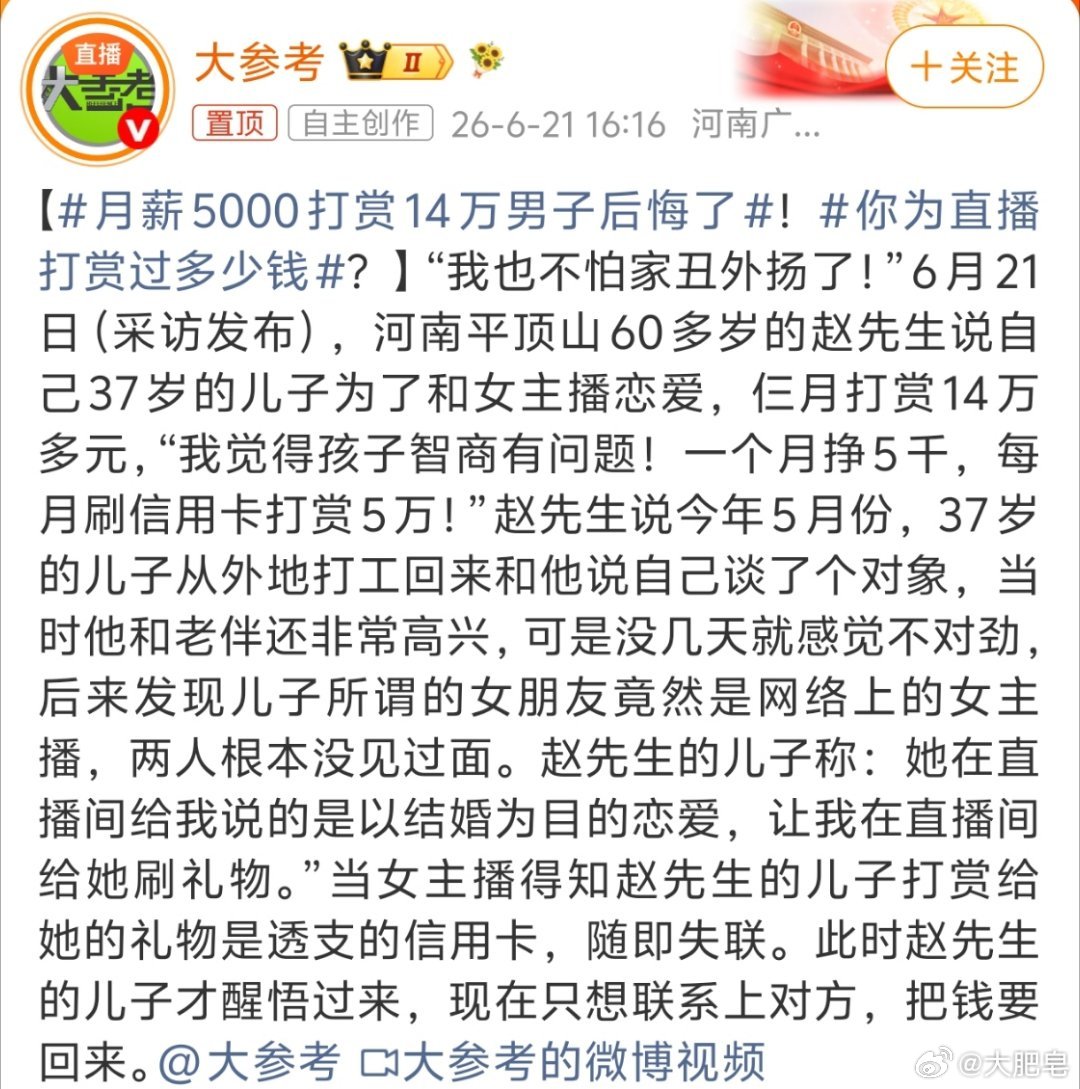 月薪5000打赏14万男子后悔了 还是有钱，不过为认知买单也合理。