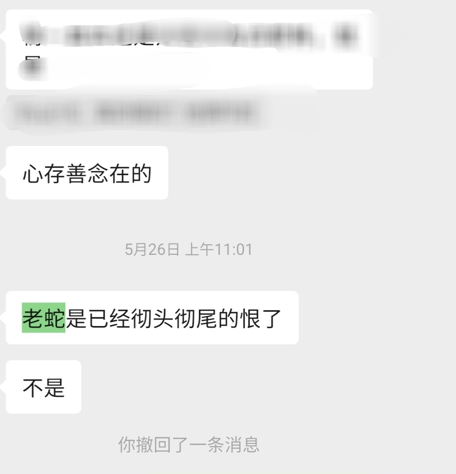 实话实说知道蛇姐烩菜作者后咱俩就没有再联系了，所以不要问我为啥之前撤销了置顶，觉