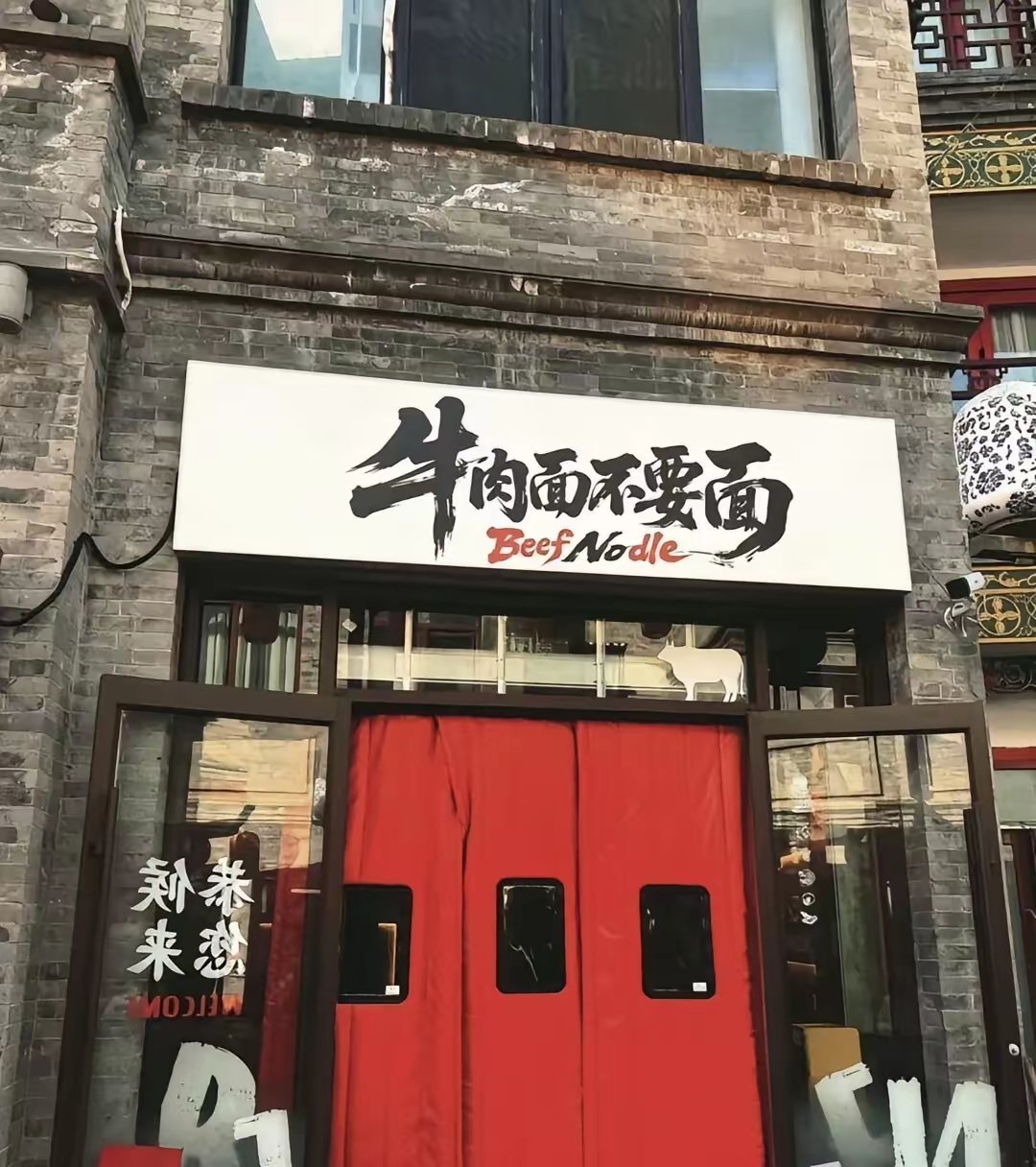 我的天啊 居然还真有 牛肉面不要面位置在北京大栅栏... 