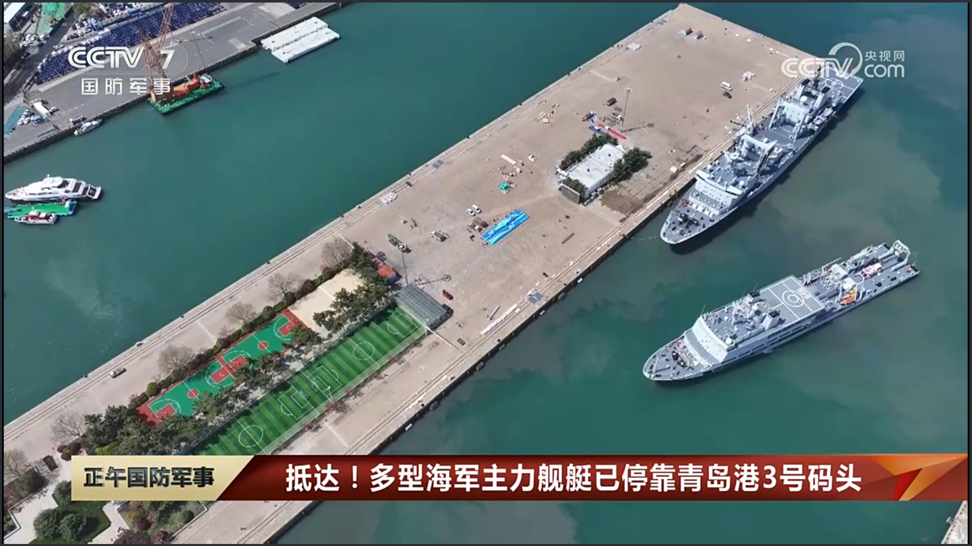 #烽火问鼎计划# 多型海军主力舰艇已停靠青岛港3号码头，迎接人民海军成立75周年
