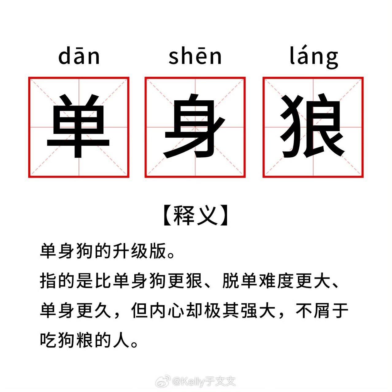 #于文文 单身狼那咋了# 于文文七夕发单身狼释义图，原来姐姐说的单身狼根本就不屑