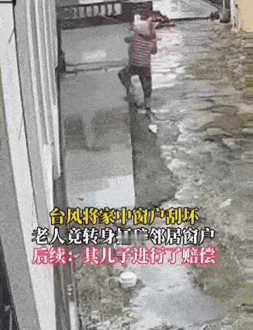 这种老人是什么心理？
发现台风把自家玻璃刮碎了，
竟转身把邻居家的也给敲碎了，
