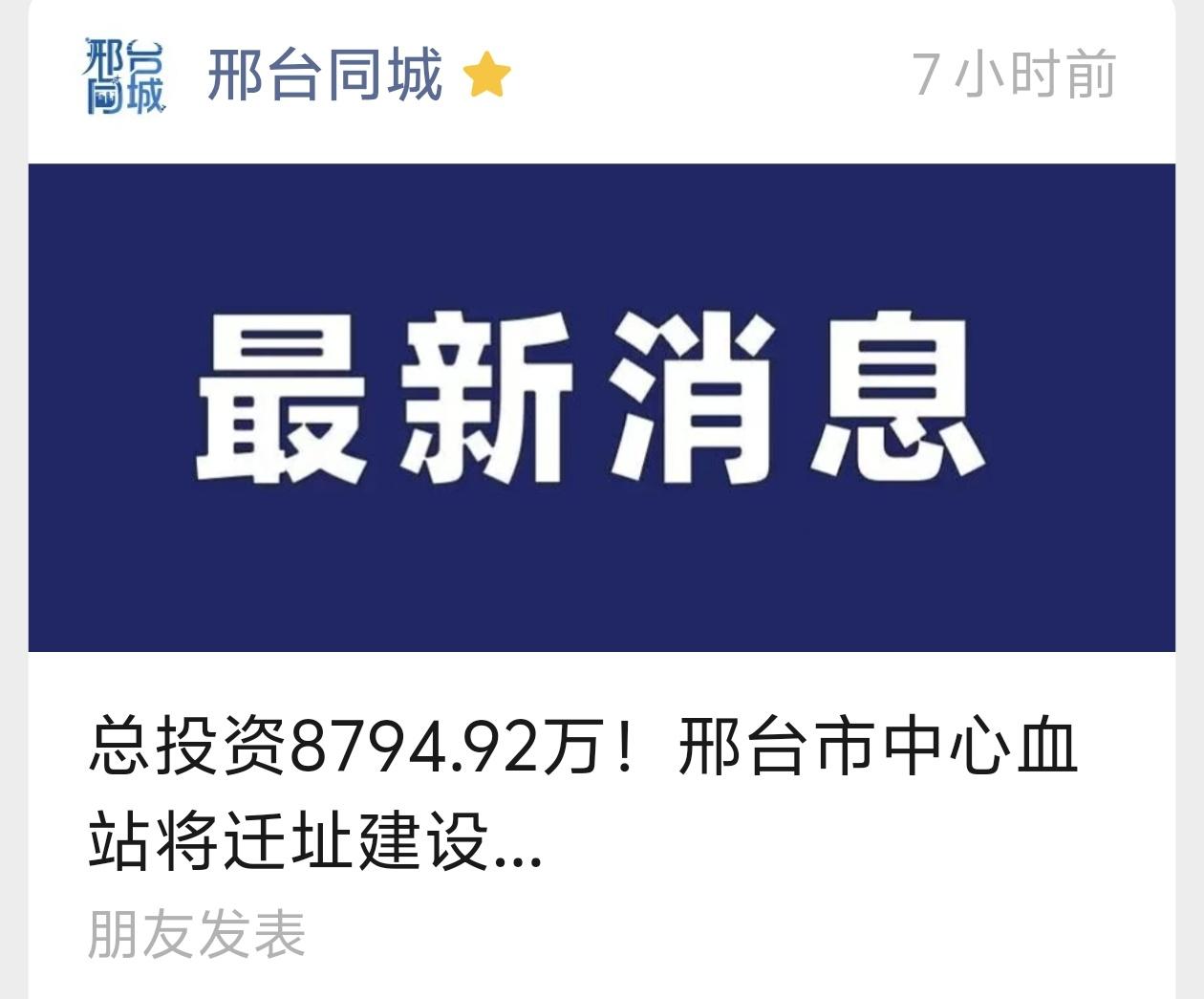 总投资8794.92万！邢台市中心血站将迁址建设...

日前邢台市公共资源交易