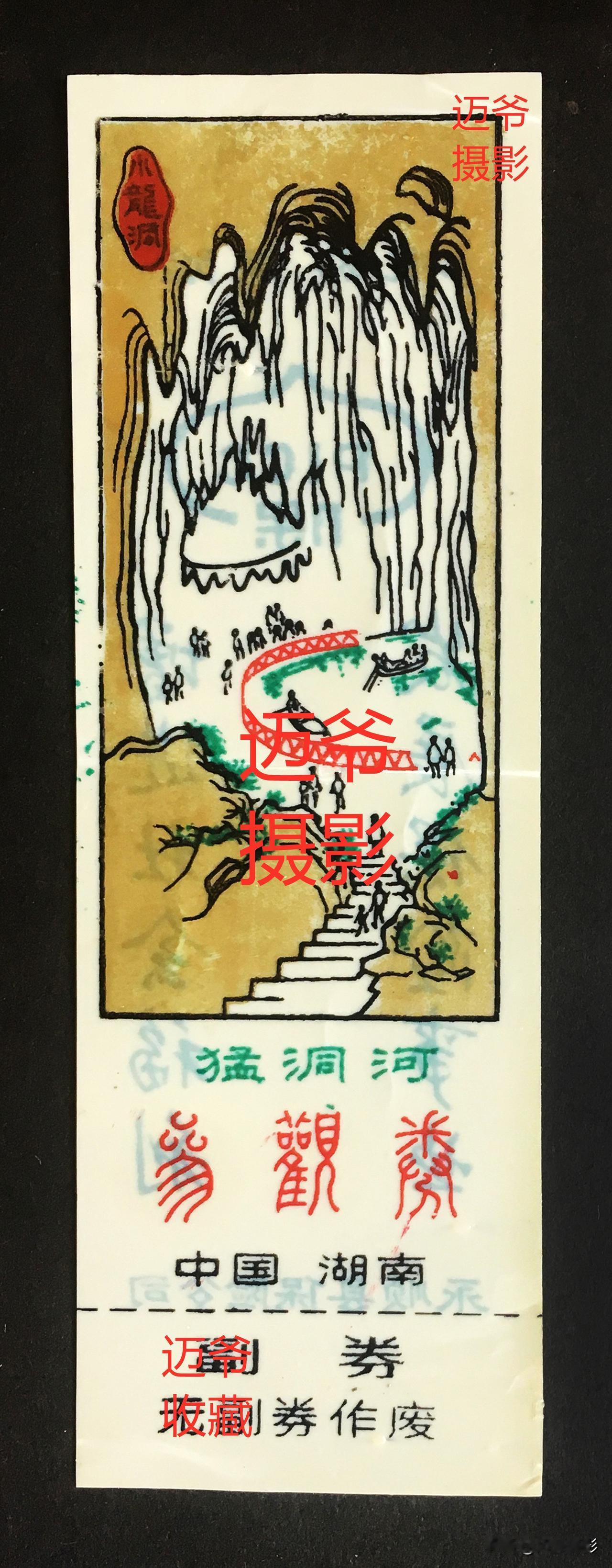 我收藏的门票147~早期湖南猛洞河塑料参观券【手机翻拍、个人收藏】
此券为八十年