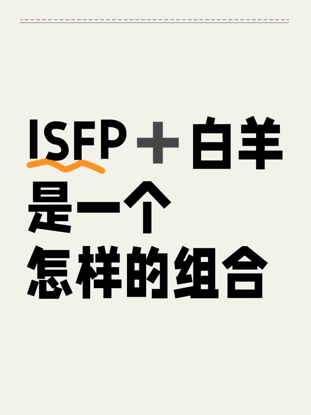 ISFP➕白羊是一个怎样的组合