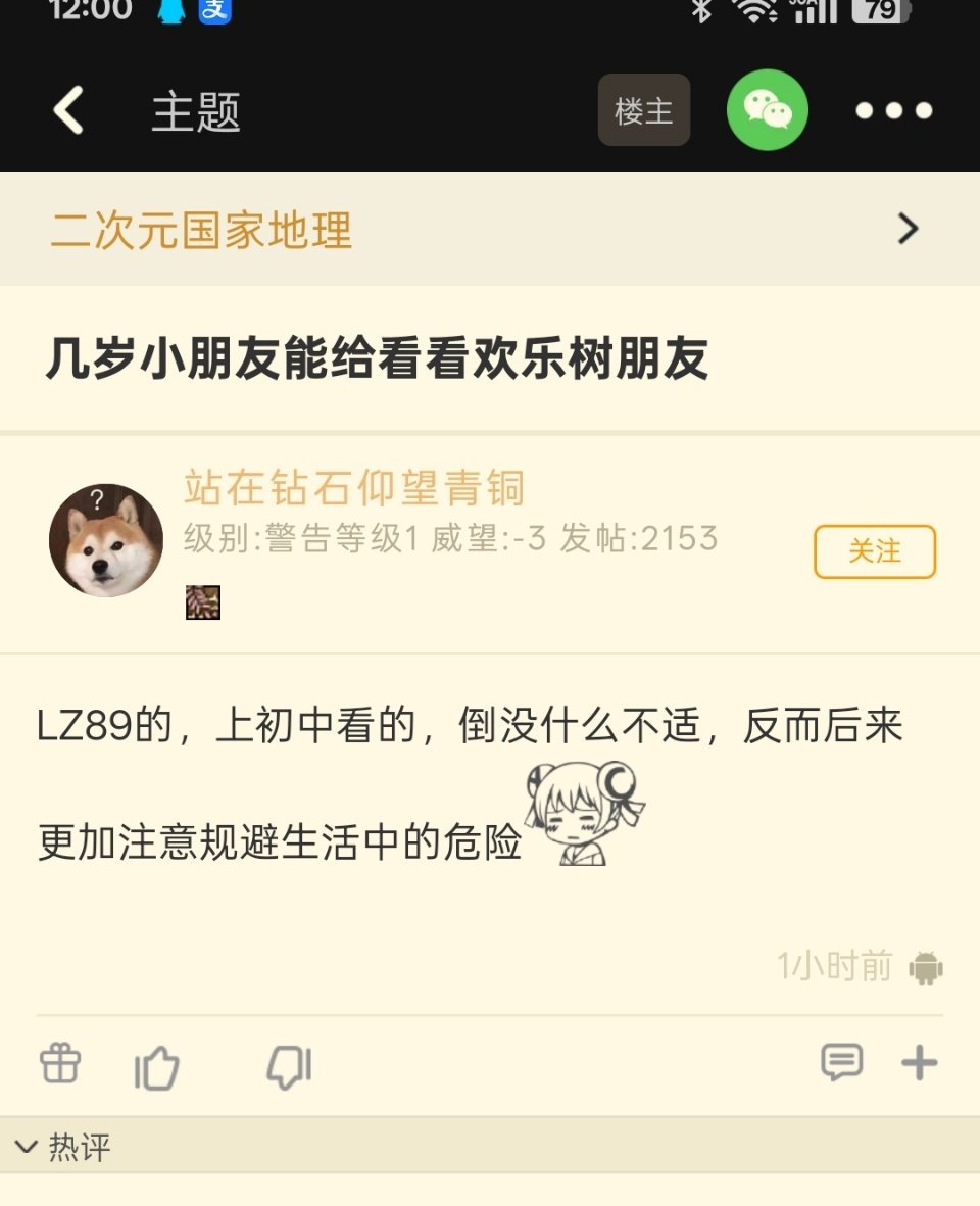 【几岁小朋友能给看看欢乐树朋友】这种东西几岁都不建议看啊[哆啦A梦害怕]...还