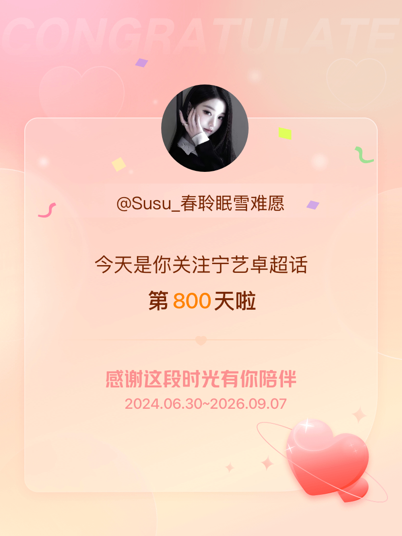 宁艺卓[超话]今天是我关注超话的第800天，希望能继续伴你一路前行～ ​​​