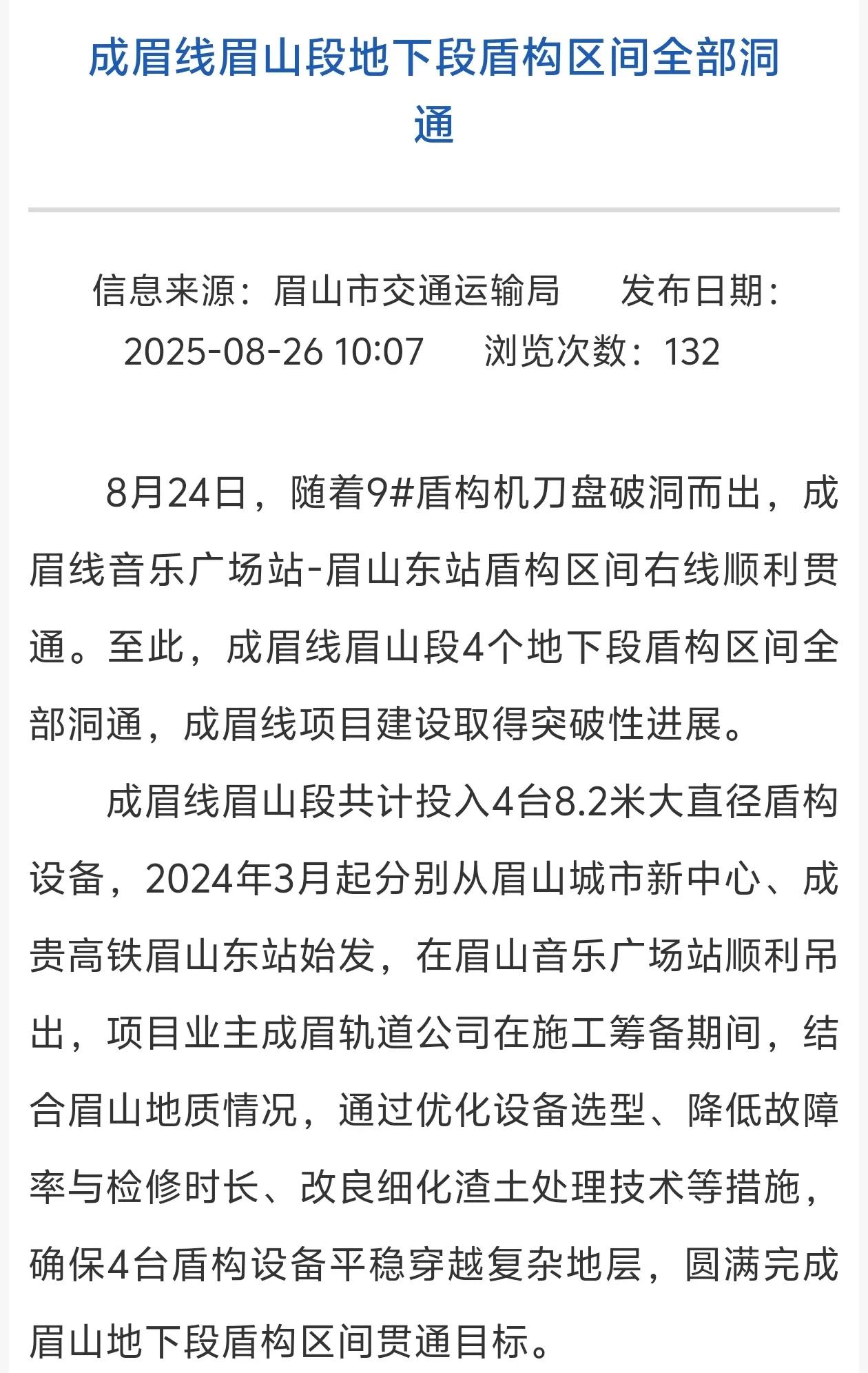 成都都市圈轨道交通建设项目再迎两大利好消息！以下是消息简略。
8月24日，成都地