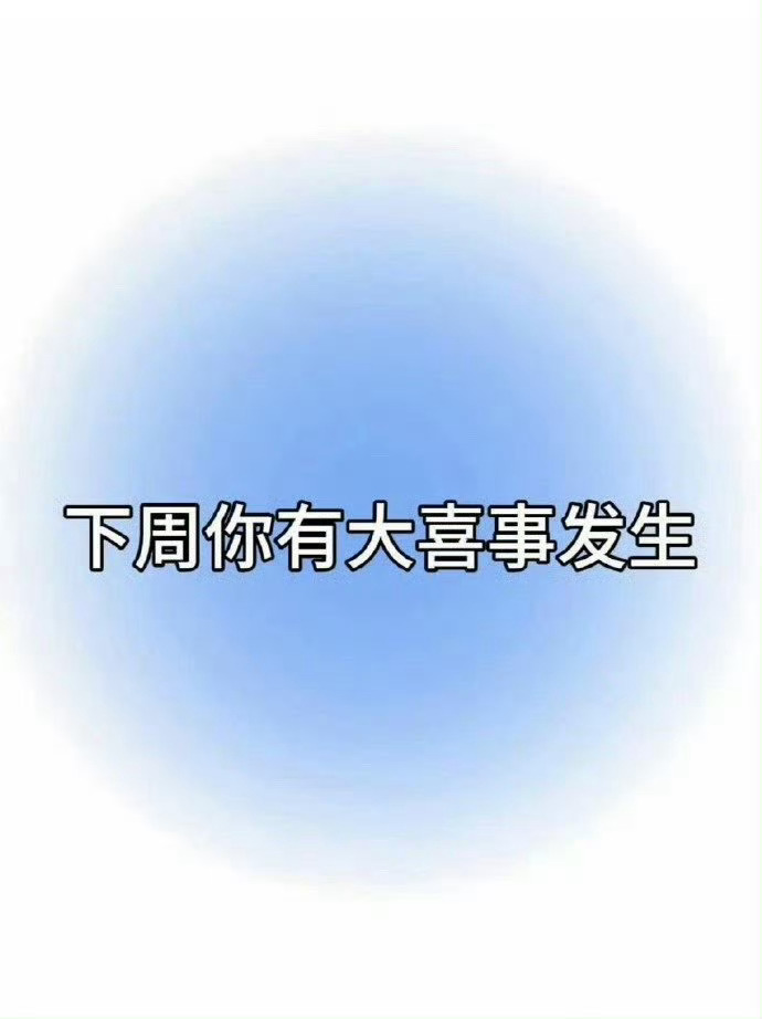 下周你有大喜事发生！只要你接！运势