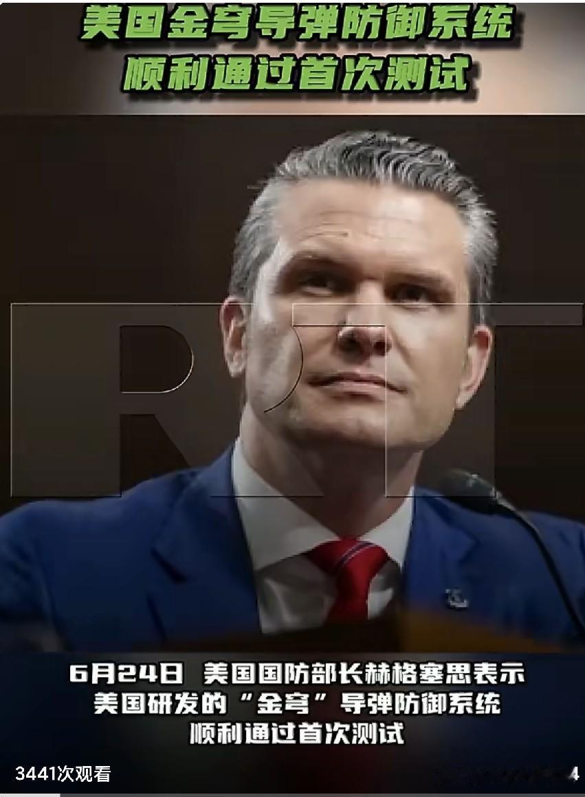 6月24 日，美防长赫格塞思在社交平台X上发文称：“美国‘金穹’导弹防御项目的首