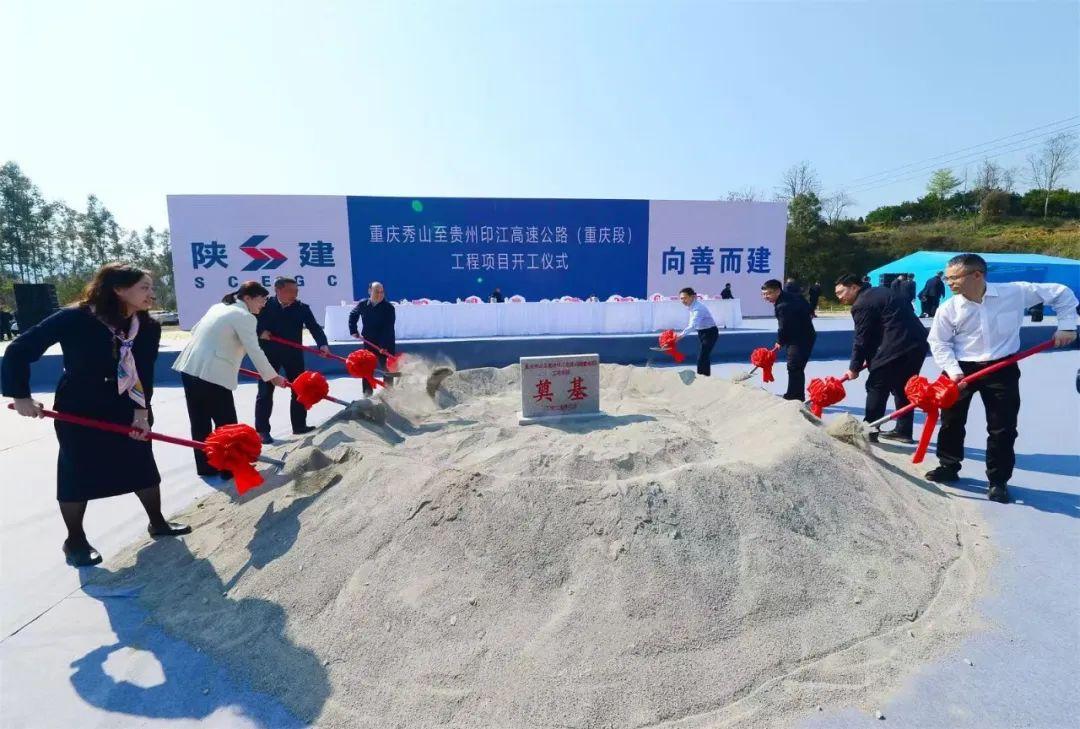 秀山至贵州印江高速（重庆段）正式开工