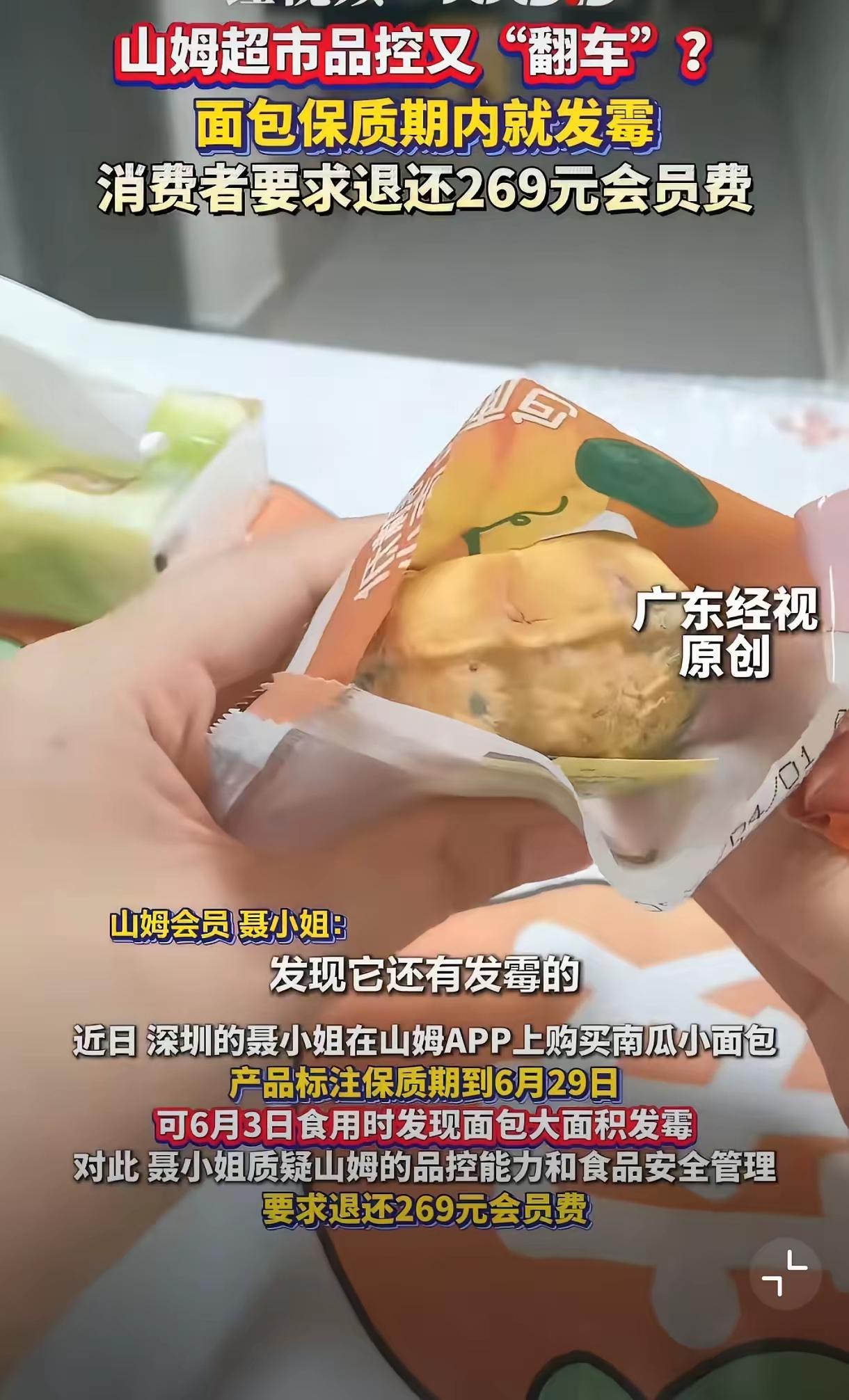 深圳聂小姐在山姆APP下单南瓜小面包，保质期白纸黑字写着6月29日，结果6月3日