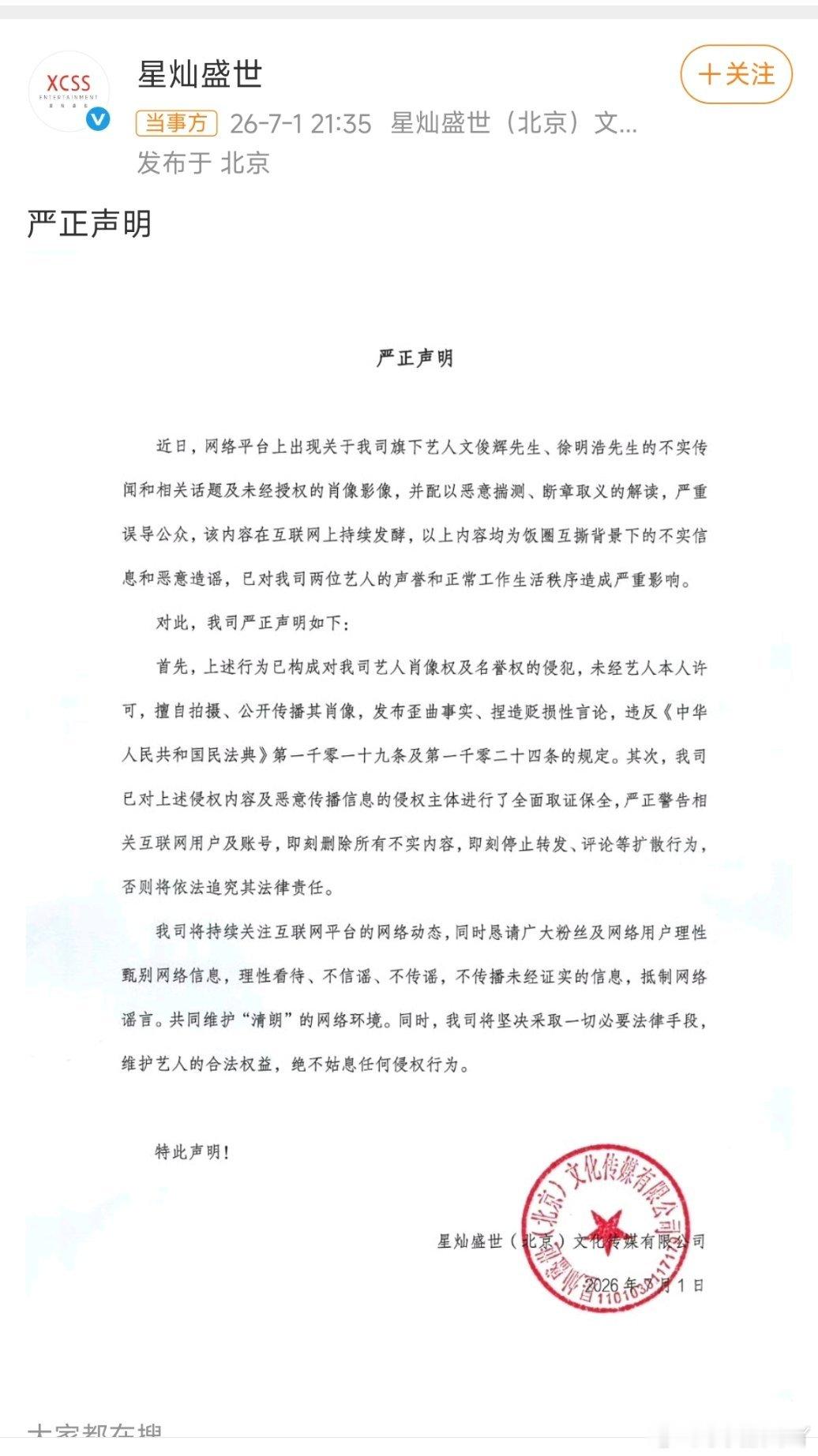 星灿盛世辟谣文俊辉徐明浩不实传闻公司正式发声明辟谣，网传内容都是断章取义的恶意造