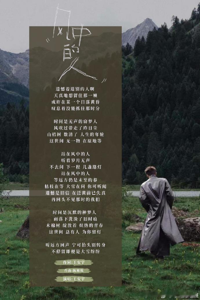 作词王安宇王安宇新歌自作词王安宇独立作词，陈旭侃作曲、倪涵文制作，粉丝称歌词是 