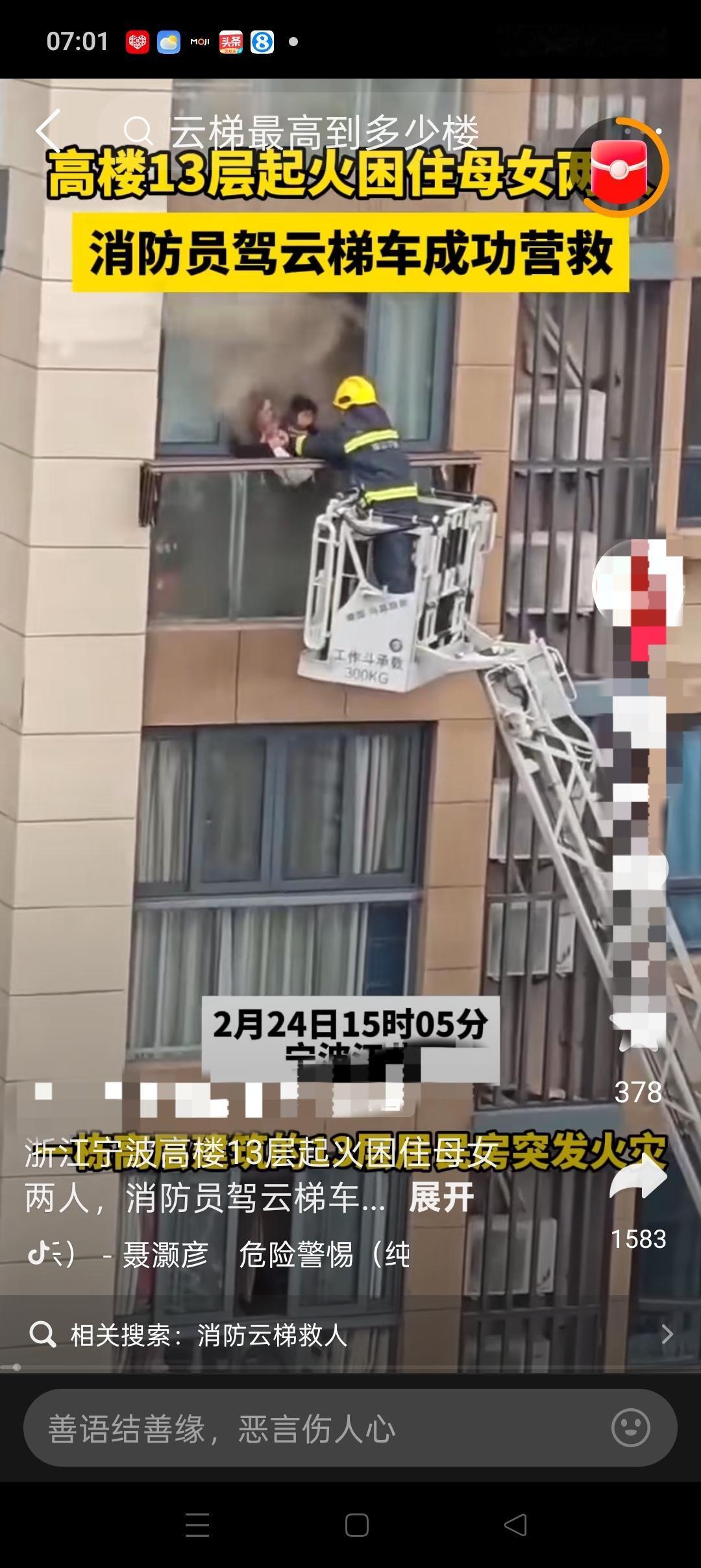 这是宁波消防员用云梯车救下13楼起火困住母女的画面，时间发生在2024年的2月份