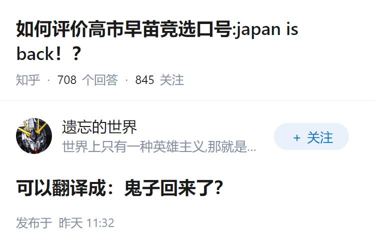 如何评价高市早苗竞选口号:japan is back！？