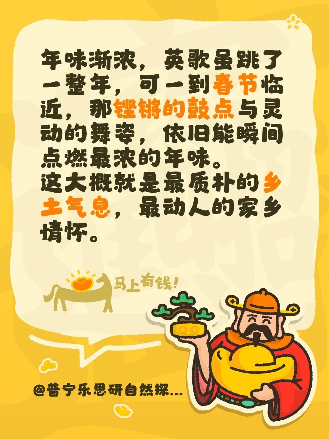 马年大吉，马上有钱！我评论了@普宁乐思研自然探索营 的作品：
年味渐浓，英歌虽跳