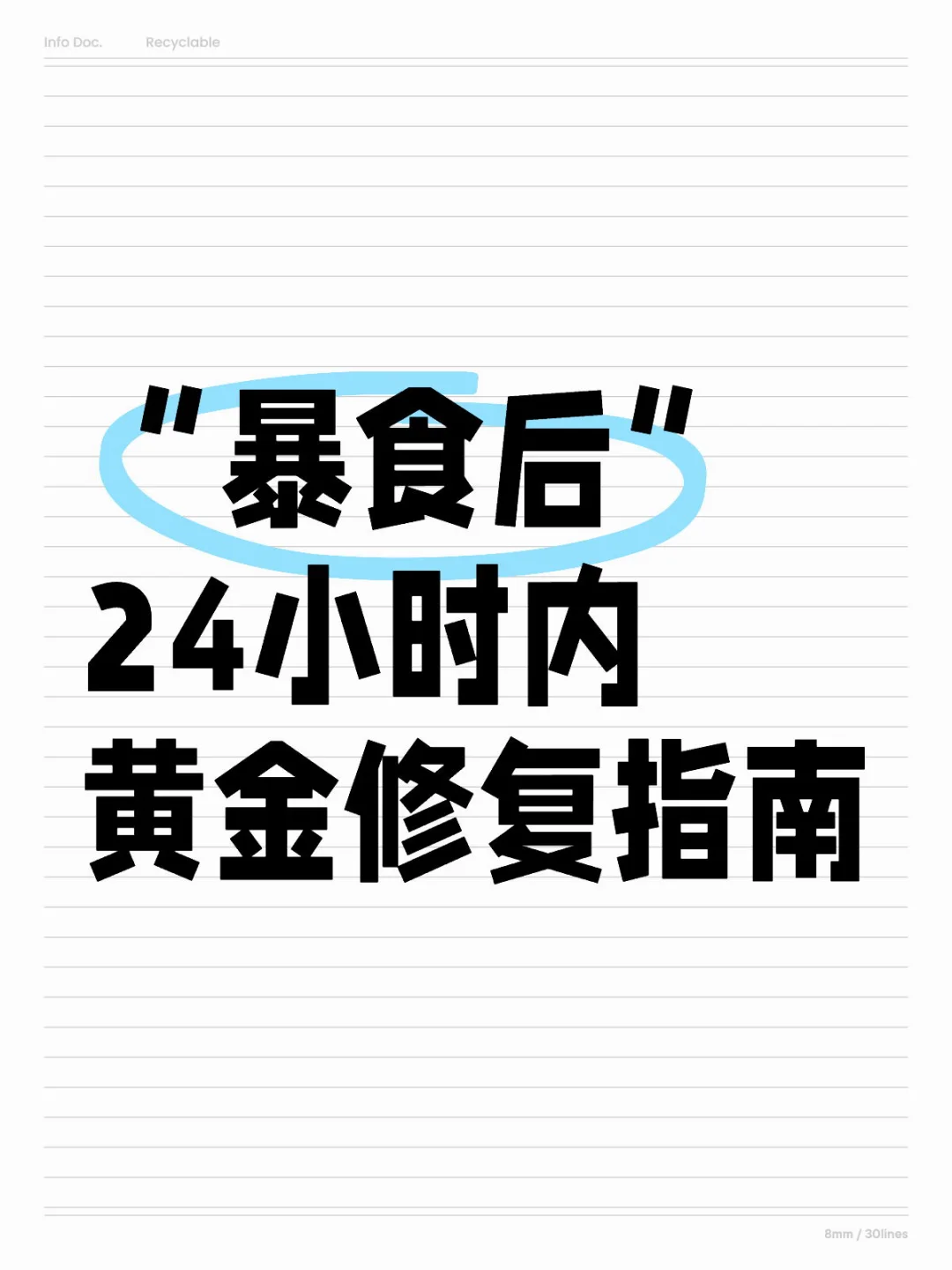 发现暴食后逆转伤害的“关键窗口期”‼️