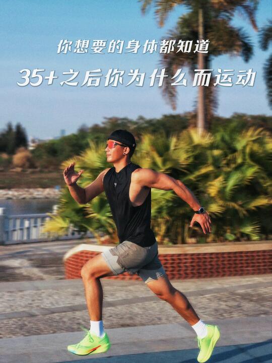 35+之后你为什么而运动…