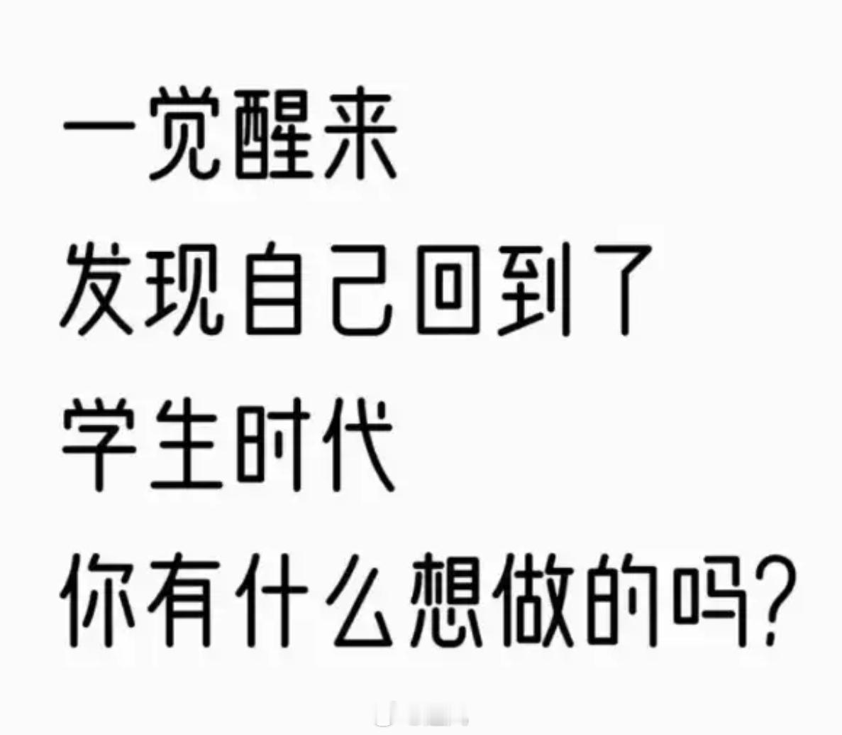 你有什么想做的吗： 