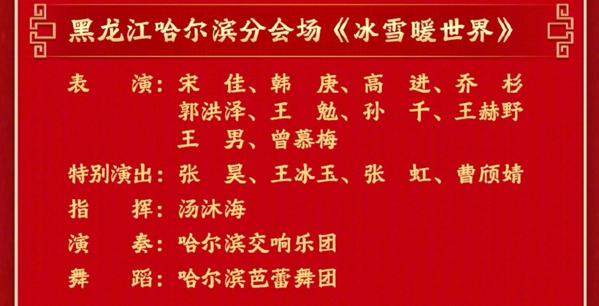 王赫野首登央视春晚 王赫野上春晚了！哈尔滨分会场，和宋佳韩庚一起唱《冰雪暖世界》