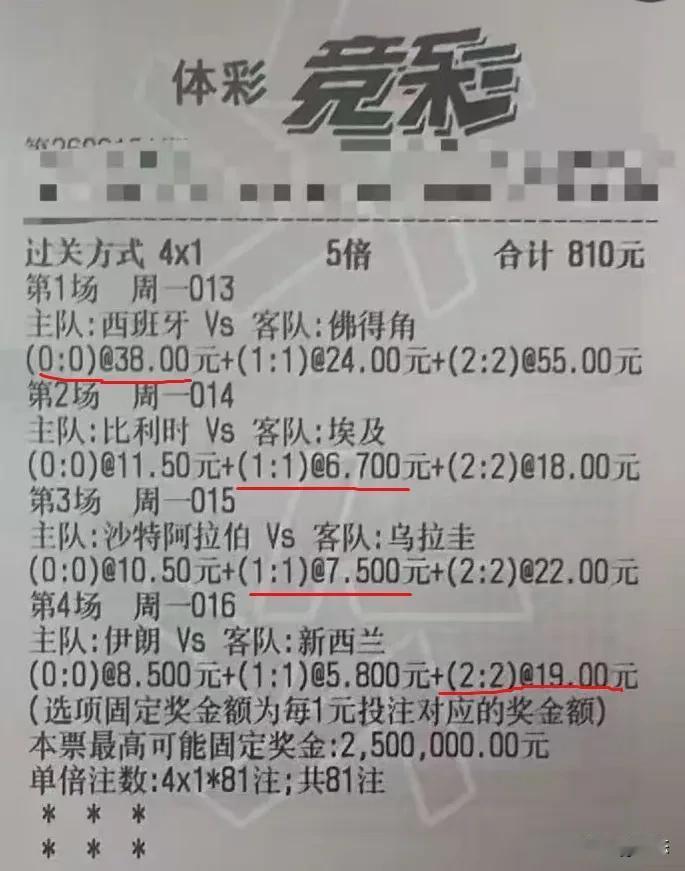 世界杯期间竞彩足球见过牛人，但是没见过这种票，这位彩民花810元，5倍投，过关方