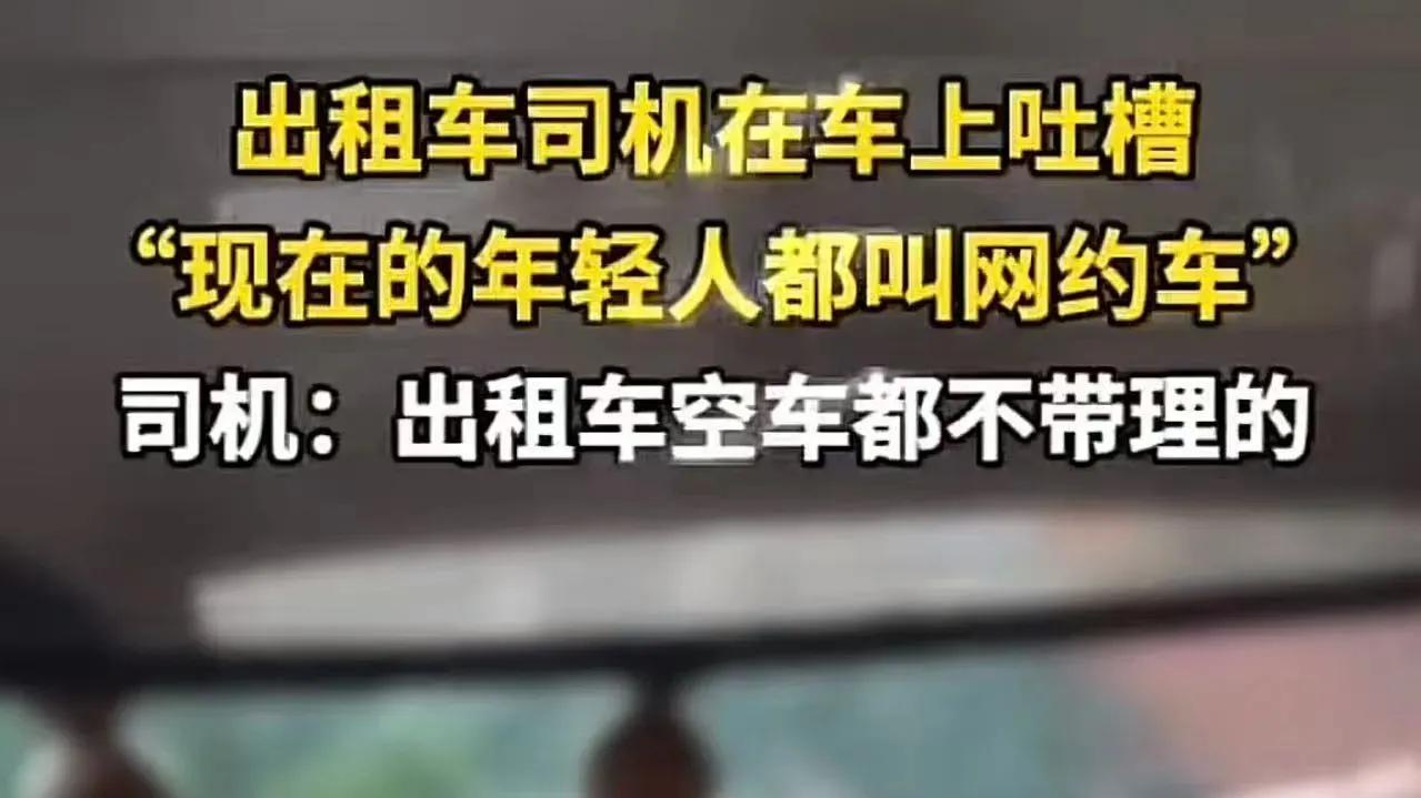 出租车司机吐槽：“现在的年轻人真是的，低着头拿手机叫网约车，我空车停在他们旁边，
