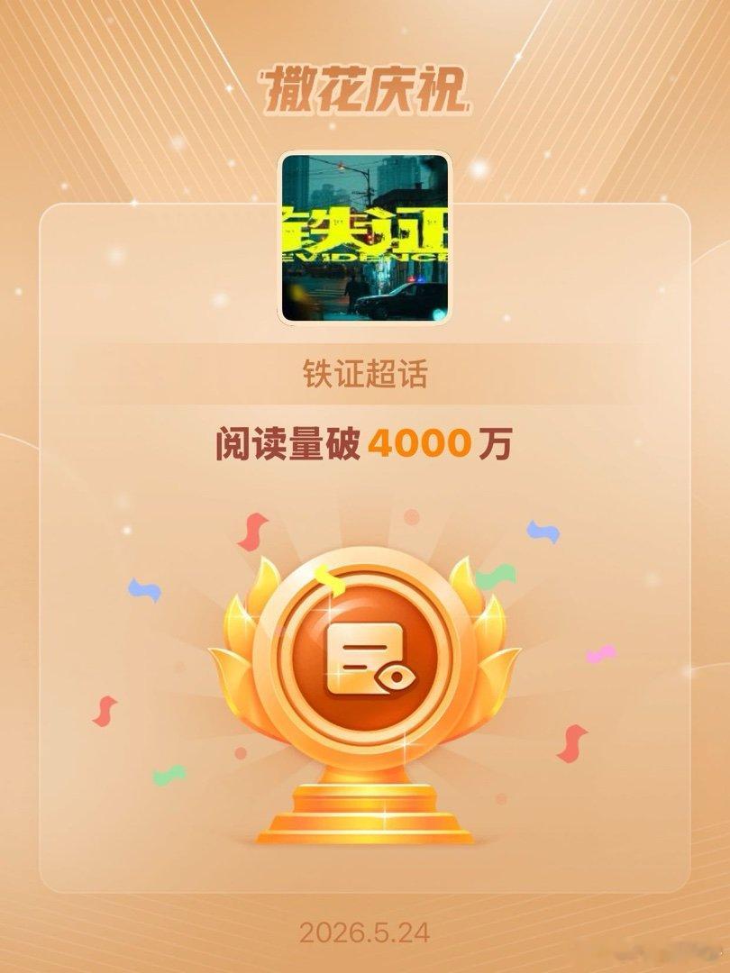 铁证恭喜铁证超话阅读量破4000万