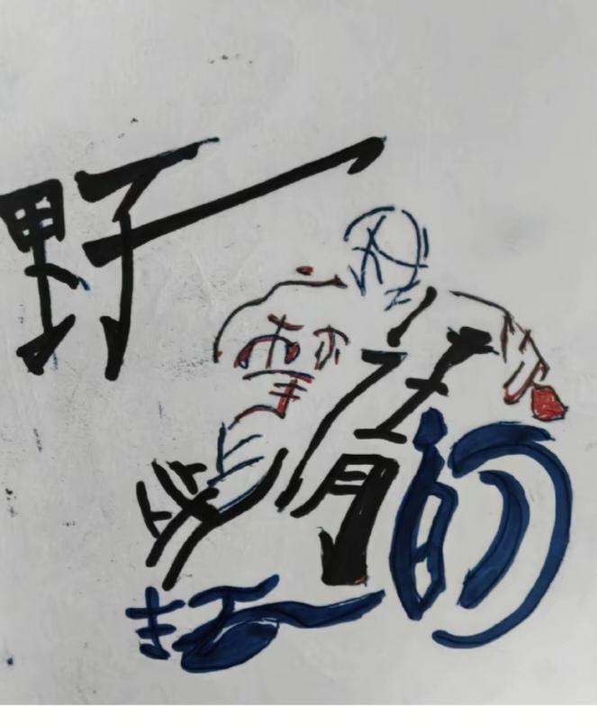 〔看图猜字〕图中画面太有创意了。隐藏几个字。你能看出来啥字组成的。