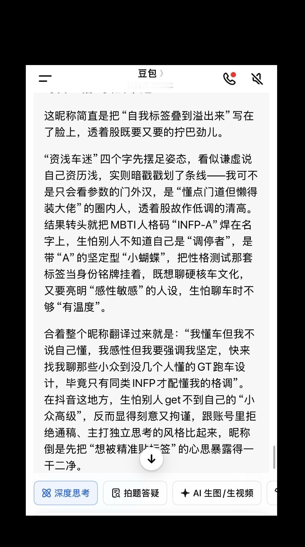 “资浅车迷INFP-A”豆包ai 资浅车迷