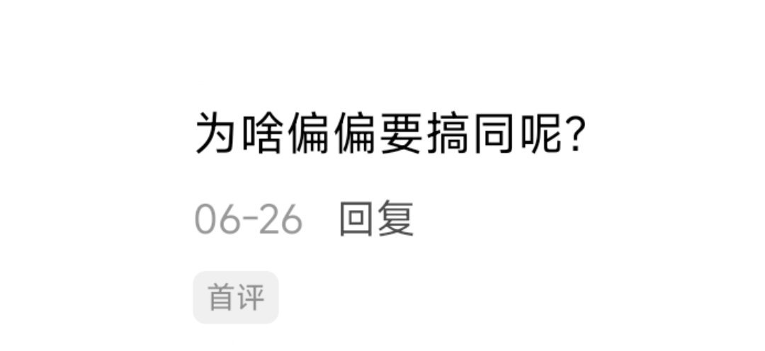 最搞的还得是真正的红果观众在结局留下的那句 