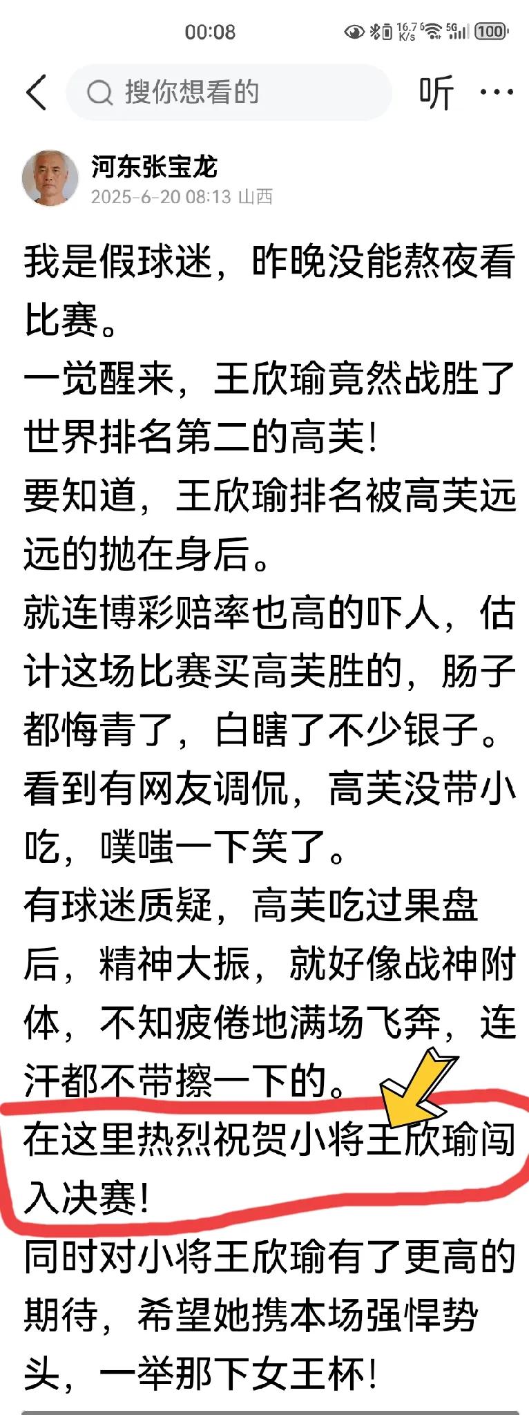 20号，发了一条祝贺王欣瑜的头条，稀里糊涂地说她闯入了决赛。
后来才知道，这场比