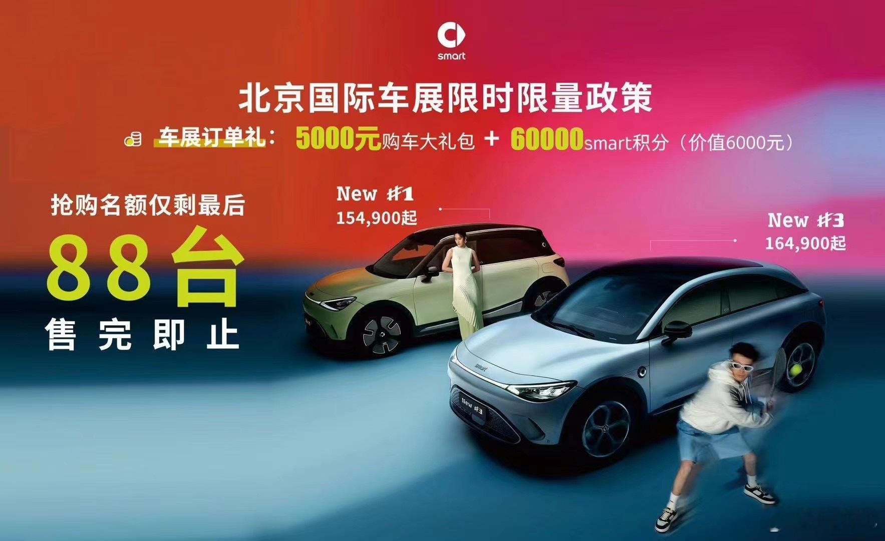 #2024北京车展# 不以卖车为目的车展，都是耍虚伪营销#smart# ：说得对