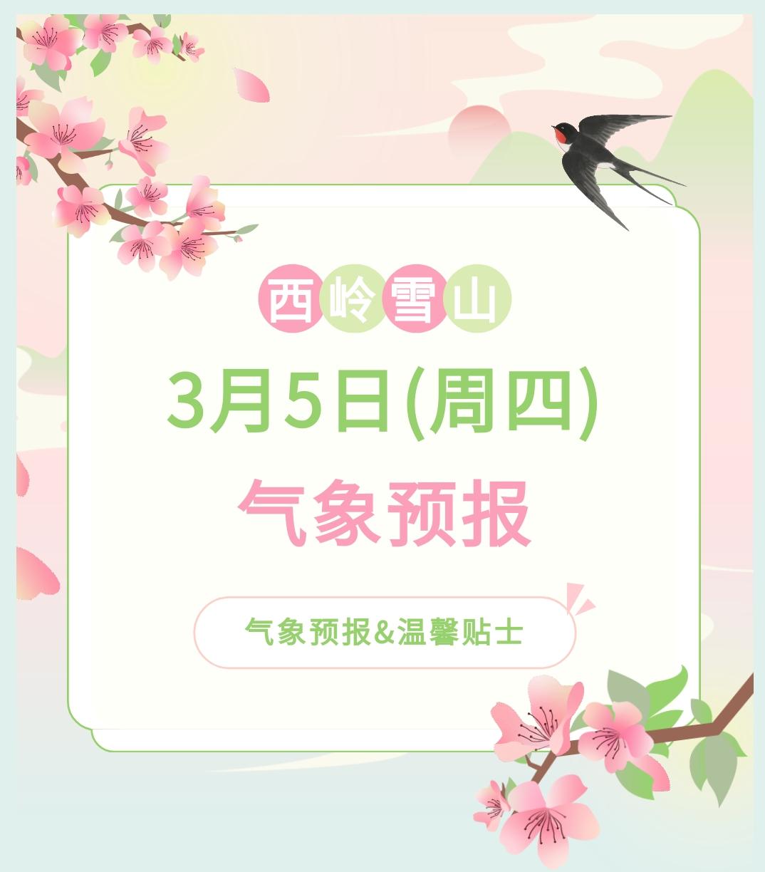 前往景区游玩请做好保暖防护，穿戴防滑鞋具与防风御寒衣物，密切关注最新气象，注意出