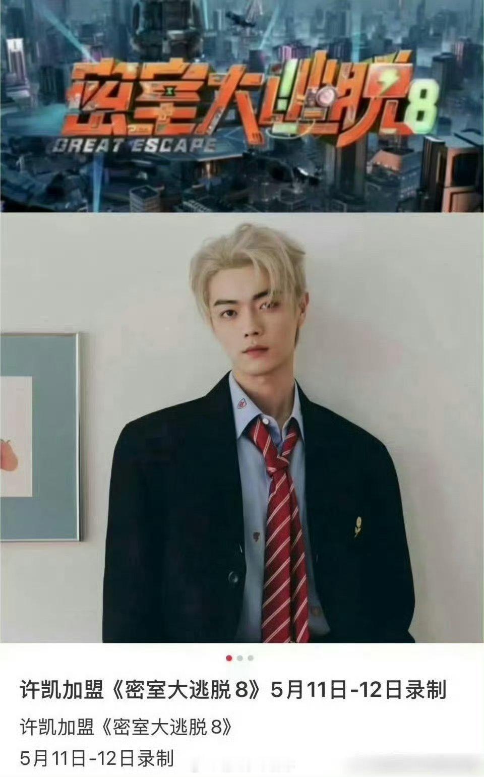 许凯要回归密逃了，终会练成许大胆的哈哈 