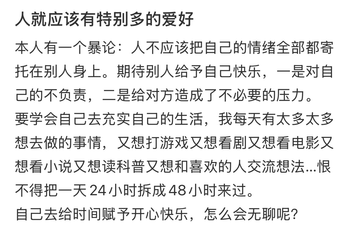 人就应该有特别多的爱好 