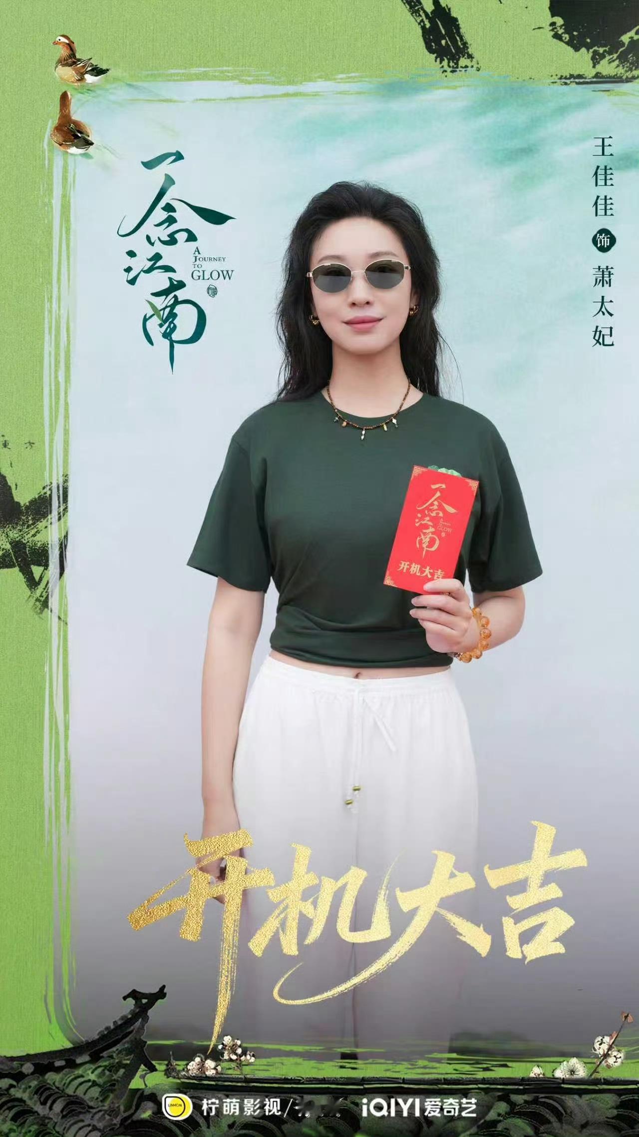 王佳佳王菊特别出演一念江南 《一江江山》官宣开机全阵容，王安宇赵今麦领衔主演，王