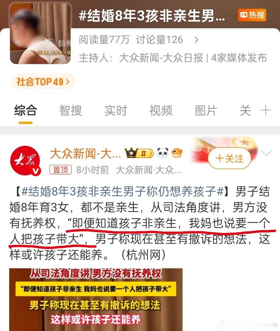 结婚8年3孩非亲生男子称仍想养孩子“即便知道孩子非亲生，我妈也说要一个人把孩子带